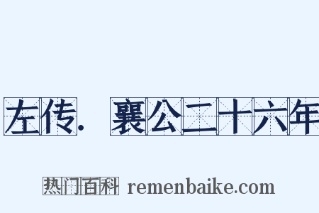 左传．襄公二十六年是什么意思的图片